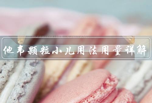 奥司他韦颗粒小儿用法用量详解