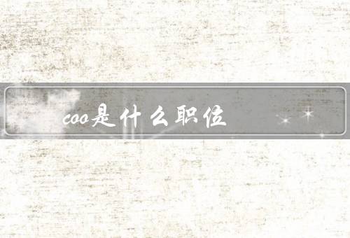 coo是什么职位