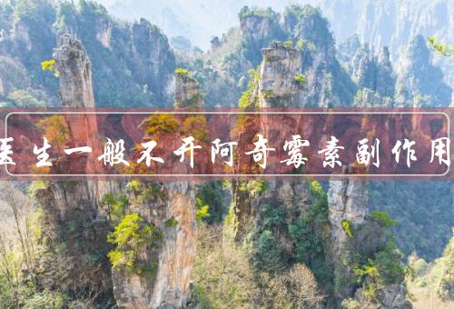 为什么医生一般不开阿奇霉素副作用大