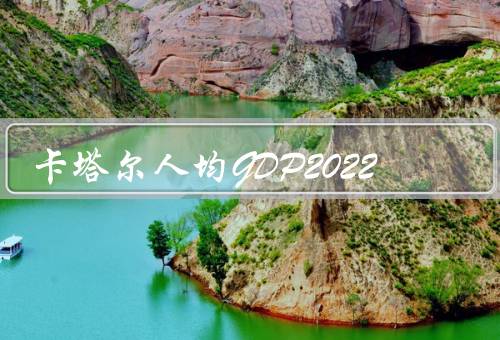 卡塔尔人均GDP2022