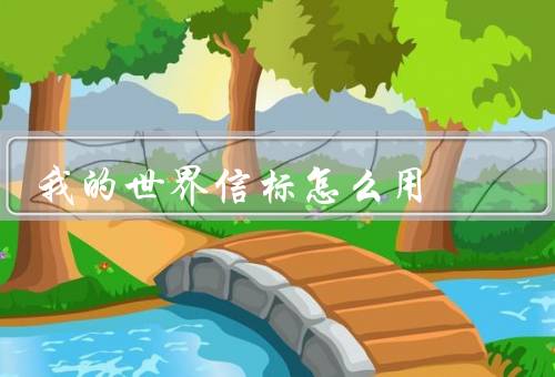 我的世界信标怎么用
