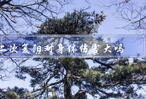 二次复阳对身体伤害大吗