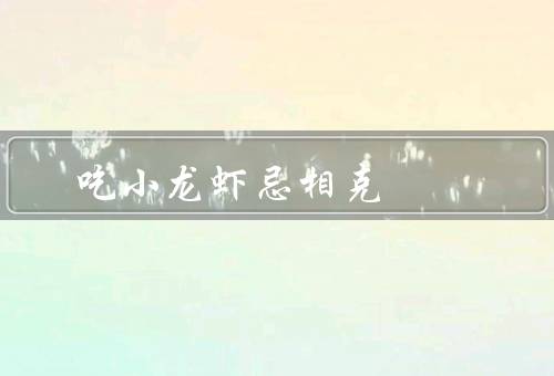 吃小龙虾忌相克