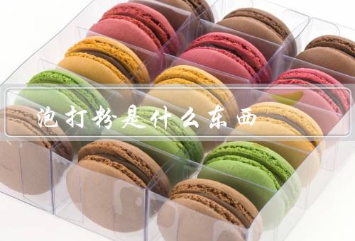 泡打粉是什么东西