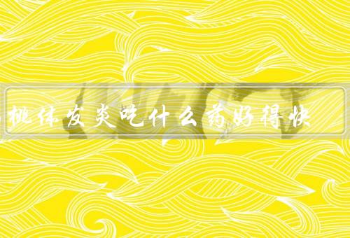 扁桃体发炎吃什么药好得快