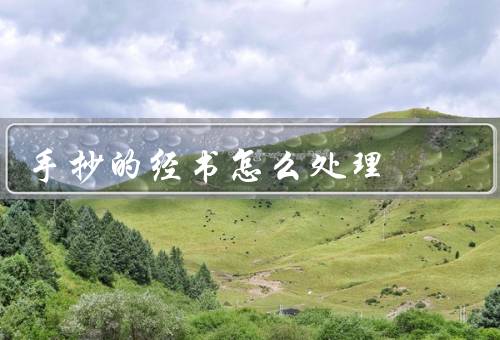 手抄的经书怎么处理