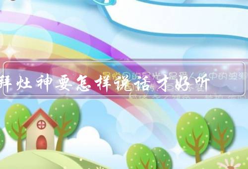 拜灶神要怎样说话才好听