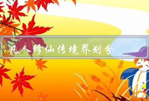 凡人修仙传境界划分