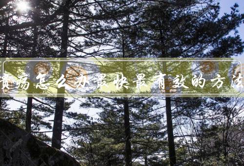 口腔溃疡怎么办最快最有效的方法