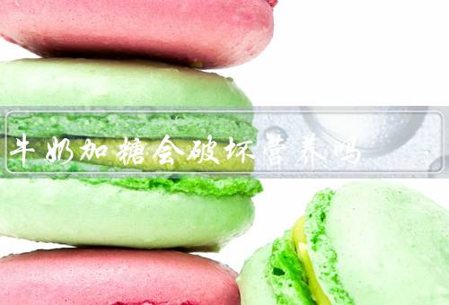 牛奶加糖会破坏营养吗