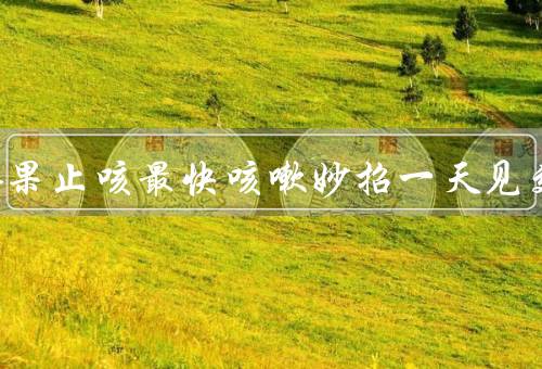 三种水果止咳最快咳嗽妙招一天见效