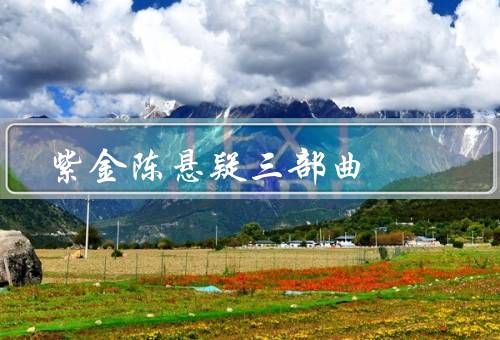 紫金陈悬疑三部曲