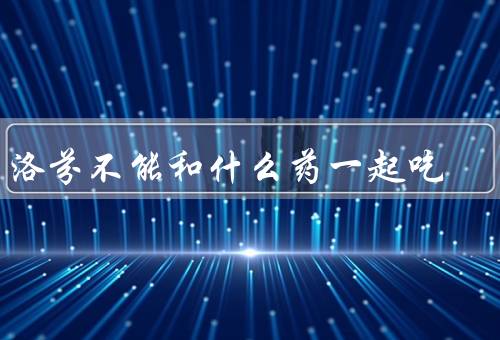 布洛芬不能和什么药一起吃