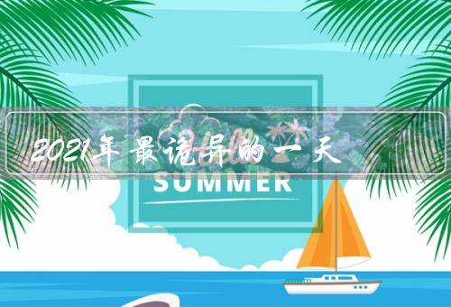 2021年最诡异的一天