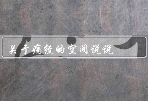 关于痛经的空间说说