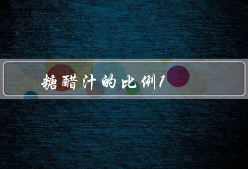糖醋汁的比例1