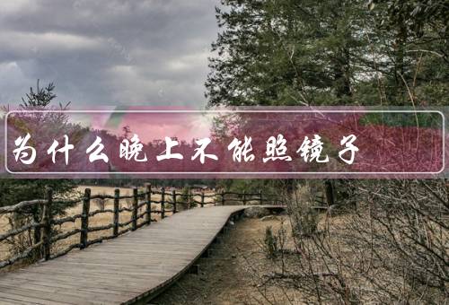 为什么晚上不能照镜子