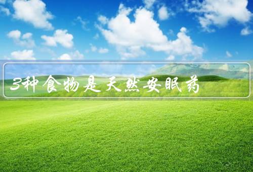 3种食物是天然安眠药