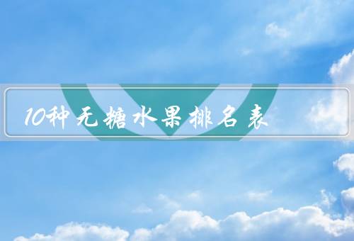 10种无糖水果排名表