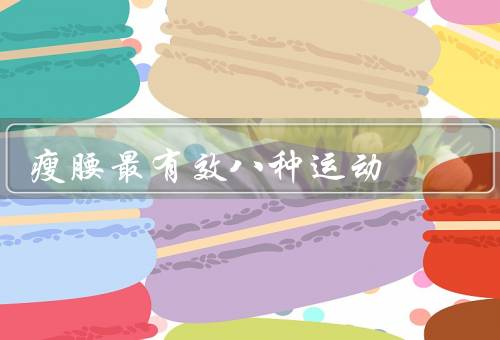 瘦腰最有效八种运动