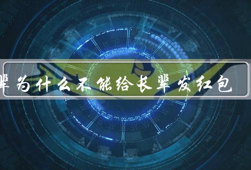 晚辈为什么不能给长辈发红包