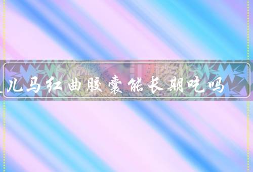 健儿马红曲胶囊能长期吃吗