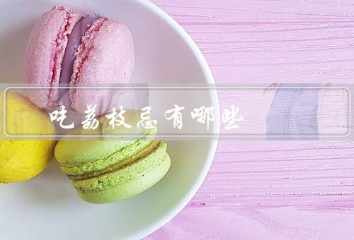 吃荔枝忌有哪些
