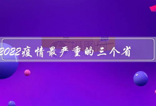 2022疫情最严重的三个省