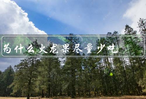 为什么火龙果尽量少吃