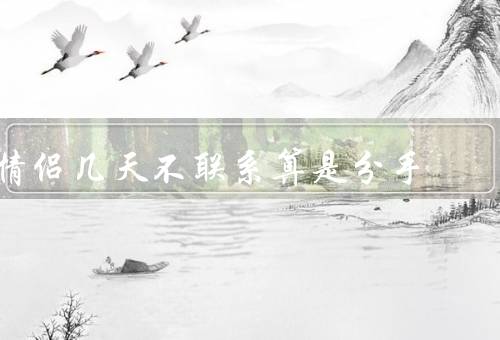 情侣几天不联系算是分手