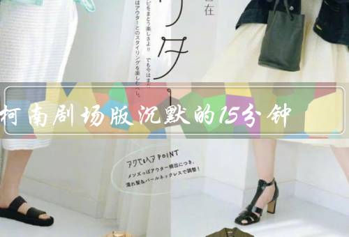 柯南剧场版沉默的15分钟