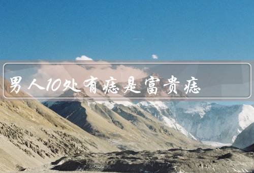 男人10处有痣是富贵痣