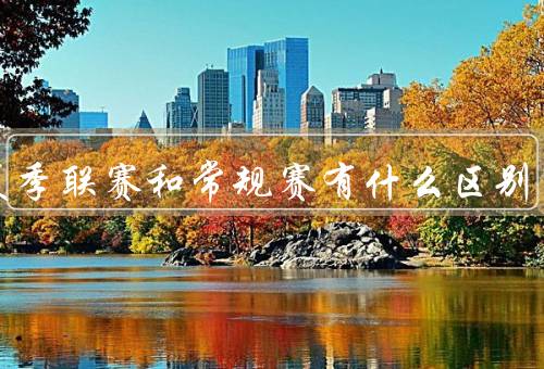 nba夏季联赛和常规赛有什么区别