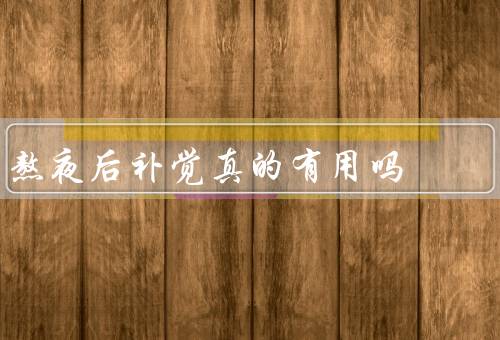 熬夜后补觉真的有用吗