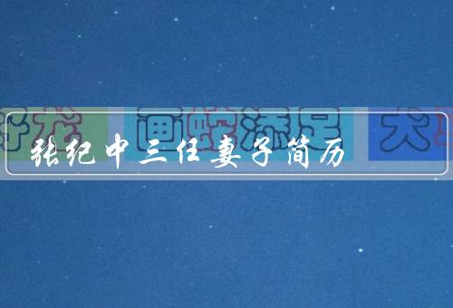 张纪中三任妻子简历