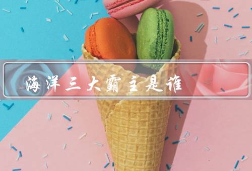 海洋三大霸主是谁
