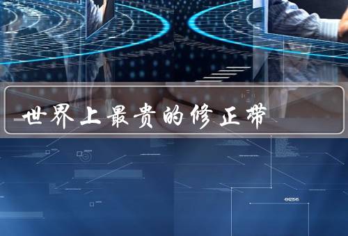 世界上最贵的修正带