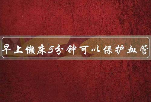 冬天早上懒床5分钟可以保护血管