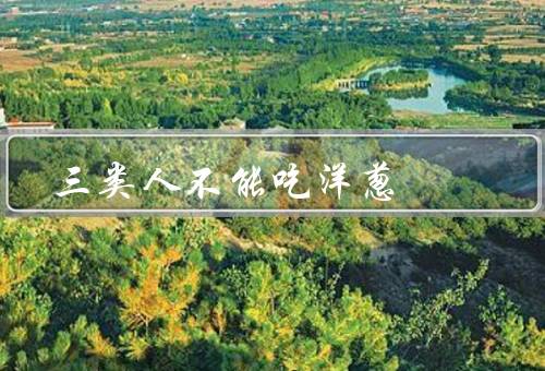 三类人不能吃洋葱