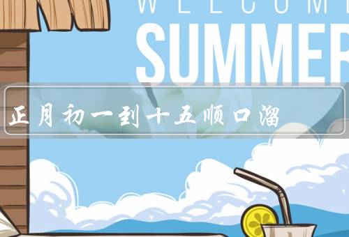 正月初一到十五顺口溜