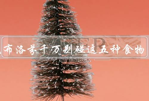 吃完布洛芬千万别碰这五种食物