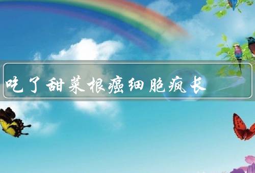 吃了甜菜根癌细胞疯长