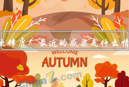 感染再次肆虐！最近的感染是什么情况