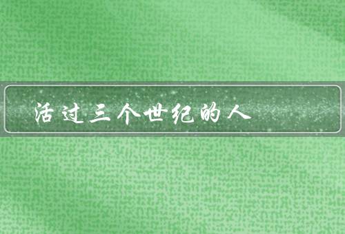 活过三个世纪的人