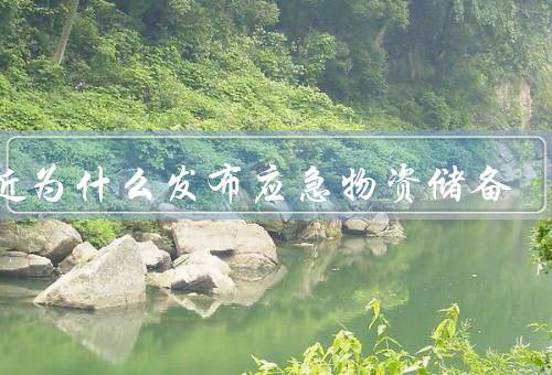 最近为什么发布应急物资储备