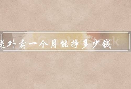 送外卖一个月能挣多少钱