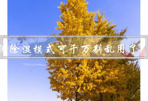 空调除湿模式可千万别乱用了