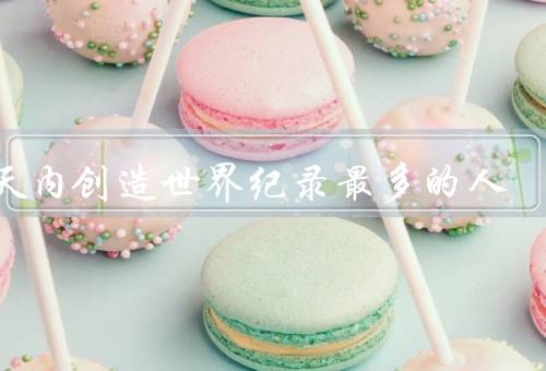 一天内创造世界纪录最多的人