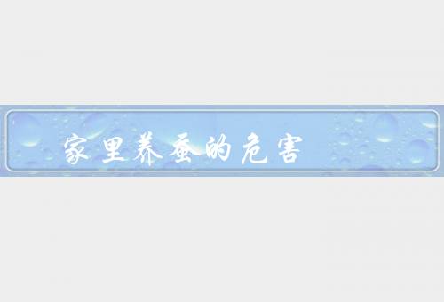 家里养蚕的危害