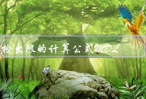 检出限的计算公式MDL